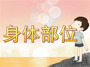 大班健康《身体部位》PPT课件教案PPT课件.ppt