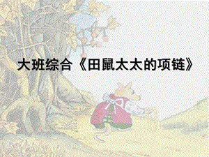 大班综合《田鼠太太的项链》PPT课件教案微课件.ppt
