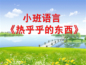 小班语言活动《热乎乎的东西》PPT课件教案小班语言：热乎乎的东西.ppt