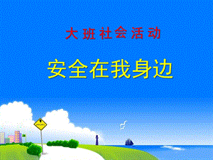 幼儿园大班安全PPT幼儿园大班安全.ppt