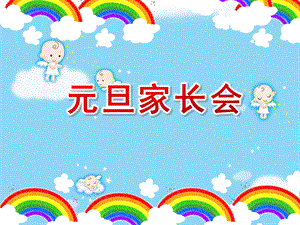大班元旦家长会PPT课件大班元旦家长会PPT课件.ppt