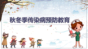 幼儿园冬季传染病预防教育PPT课件幼儿园冬季传染病预防教育PPT课件.ppt