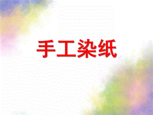 大班手工染纸PPT课件大班手工：染纸课件PPT.ppt