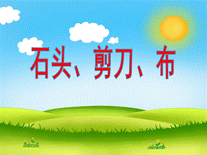 大班音乐活动《石头、剪刀、布》PPT课件大班音乐活动《石头、剪刀、布》PPT课件.ppt