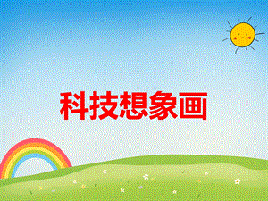 大班美术活动《科技想象画》PPT课件教案PPT课件.ppt