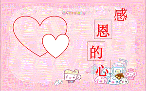 幼儿园教育活动《感恩的心》PPT课件感恩的心-幼儿园感恩教育活动.ppt