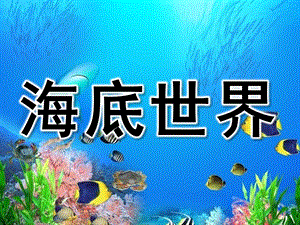 中班《海底世界》PPT课件教案PPT课件.ppt