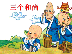 大班歌唱《三个和尚》PPT课件教案音乐课件.ppt