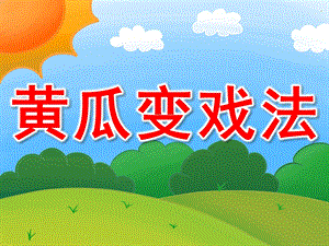 小班社会《黄瓜变戏法》PPT课件PPT课件.ppt