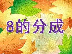 大班数学《8的分成》PPT课件教案PPT课件.ppt