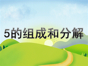 大班数学《5的组成和分解》PPT课件教案PPT课件.ppt