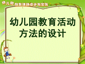 幼儿园教育活动方法的设计PPT课件第二章-第四节幼儿园教育活动方法的设计..ppt