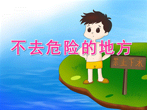 大班安全《不去危险的地方》PPT课件教案PPT课件.ppt
