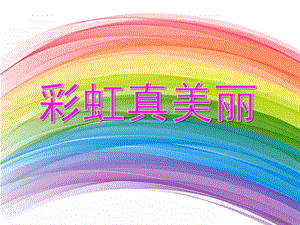 小班美术活动《彩虹真美丽》PPT课件小班美术活动《彩虹真美丽》PPT课件.ppt