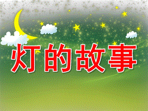 大班科学《灯的故事》PPT课件教案PPT课件.ppt