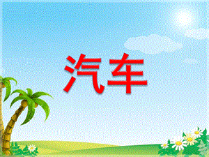 幼儿园汽车PPT课件儿童教育-汽车小常识.ppt