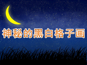 幼儿园美术《神秘的黑白格子画》PPT课件PPT课件.ppt