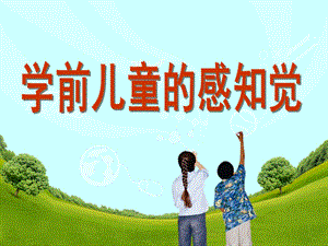幼儿园学前儿童感知觉的发展PPT学前儿童感知觉的发展.ppt
