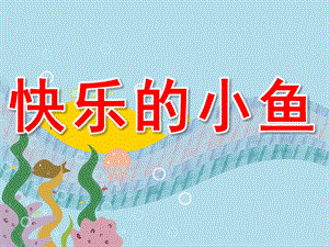 小班数学《快乐小鱼》PPT课件教案PPT课件.ppt