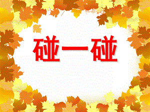 小班音乐《碰一碰》PPT课件教案PPT课件.ppt