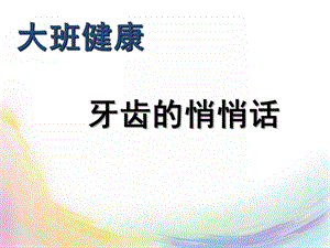 大班健康《牙齿的悄悄话》PPT课件教案牙齿的悄悄话-邹娴.ppt