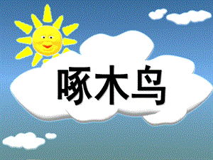 大班音乐欣赏《啄木鸟》PPT课件幼儿园大班音乐欣赏啄木鸟课件...ppt
