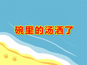 碗里的汤洒了PPT课件教案图片汤洒了怎么办？.ppt