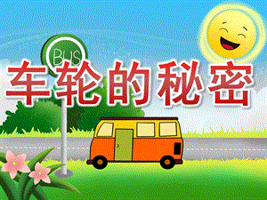 小班科学《车轮的秘密》PPT课件教案PPT课件.ppt