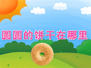 小班数学《圆圆的饼干在哪里》PPT课件教案PPT课件.ppt