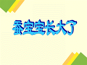 大班科学活动《蚕宝宝长大了》PPT课件大班科学活动《蚕宝宝长大了》PPT课件.ppt