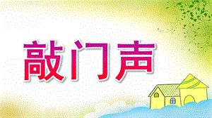 小班活动《敲门声》PPT课件教案音频小班活动《敲门声》.ppt