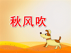 风吹PPT课件教案PPT课件.ppt