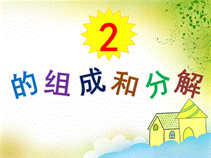 大班数学活动《2的组成和分解》PPT课件大班数学活动《2的组成和分解》PPT课件.ppt