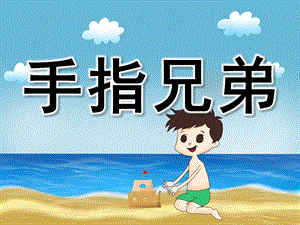 小班健康《手指兄弟》PPT课件教案PPT课件.ppt