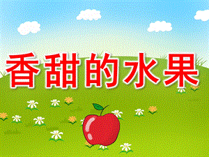 小班科学《香甜的水果》PPT课件教案PPT课件.ppt