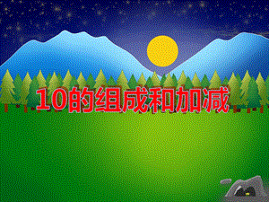 大班数学计算《10的组成和加减》PPT课件大班数学计算《10的组成和加减》PPT课件.ppt