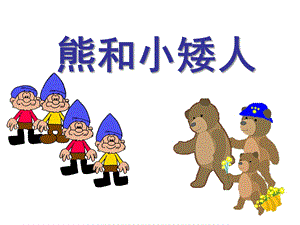 大班数学活动《小熊和小矮人》PPT课件教案PPT课件.ppt