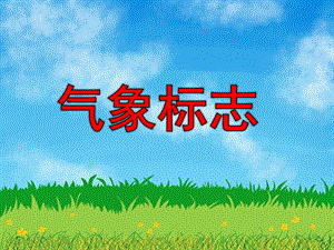 大班科学《气象标志》PPT课件教案幼儿天气预报.ppt