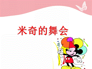 小班社会《米妮的舞会》PPT课件教案PPT课件.ppt