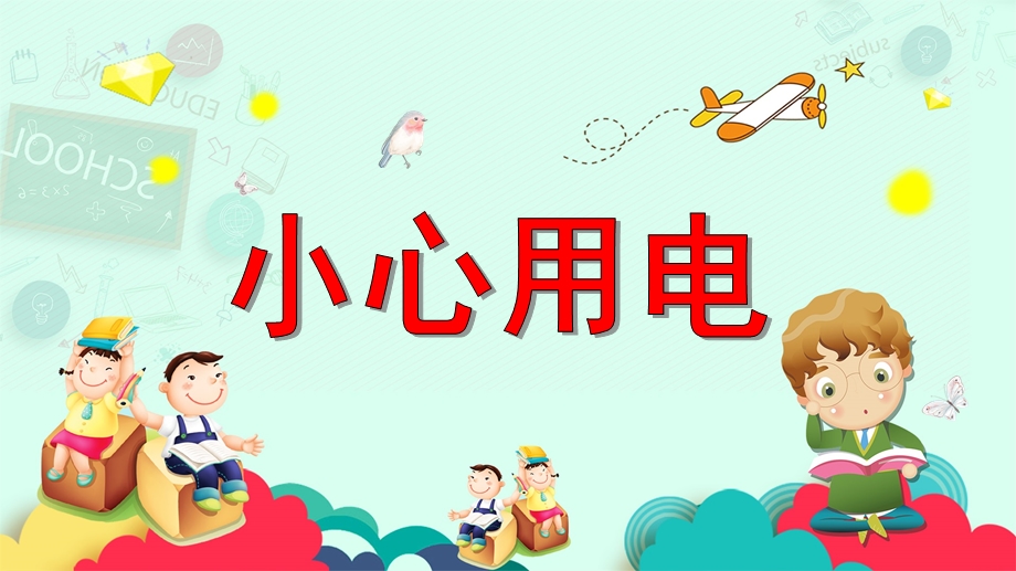 大班安全《小心用电》PPT课件教案中班安全活动教育《安全用电》PPT课件.ppt_第1页