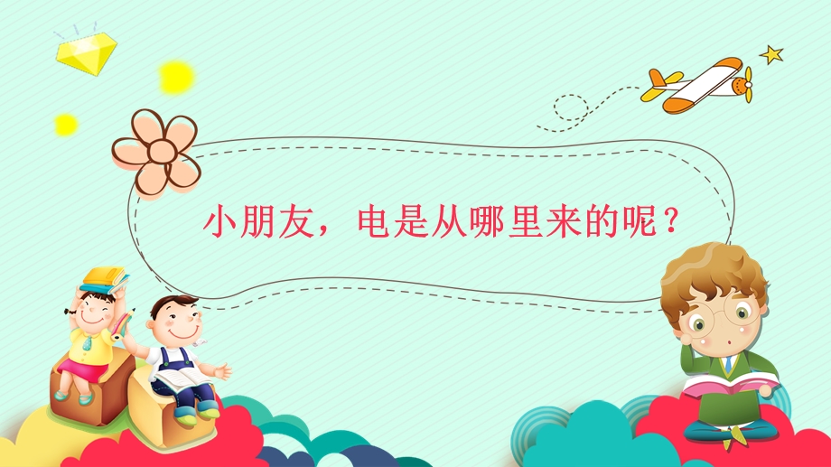 大班安全《小心用电》PPT课件教案中班安全活动教育《安全用电》PPT课件.ppt_第3页