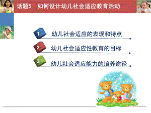 幼儿社会教育与活动指导话题PPT课件幼儿社会教育与活动指导话题5分析.ppt