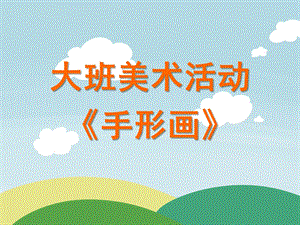 大班美术《手形画》PPT课件教案大班美术手形画.ppt