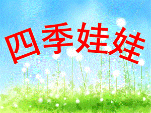 幼儿园《四季妈妈的四个娃娃》PPT课件教案四季妈妈的四个娃娃.ppt