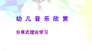 幼儿音乐欣赏PPT幼儿音乐欣赏.ppt