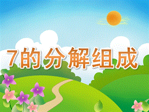 大班数学《7的分解组成》PPT课件教案PPT课件.ppt