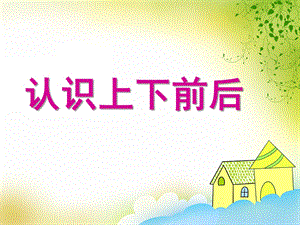 大班数学《认识上下前后》PPT课件大班数学《认识上下前后》PPT课件.ppt