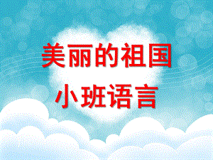 小班语言《美丽的祖国》PPT课件教案.ppt