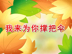 小班绘本《我来为你撑把伞》PPT课件教案小班绘本《我来为你撑把伞》课件.ppt