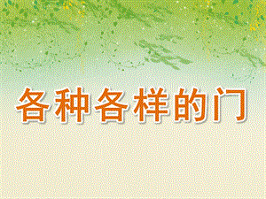 中班科学《各种各样的门》PPT课件教案各种各样的门.ppt